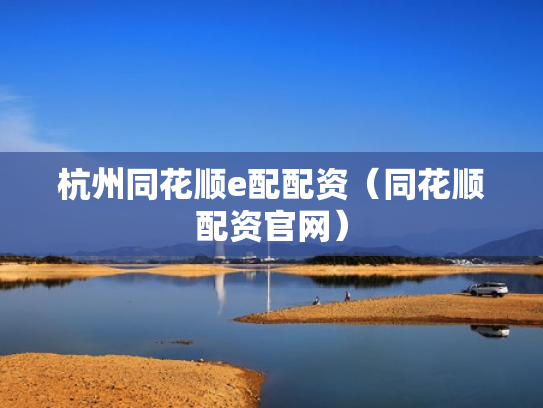 杭州同花顺e配配资（同花顺配资官网）