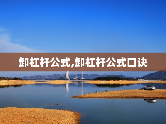 卸杠杆公式,卸杠杆公式口诀