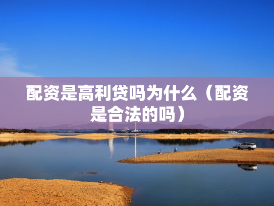 配资是高利贷吗为什么（配资是合法的吗）