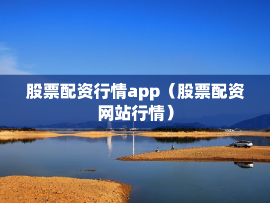 股票配资行情app（股票配资网站行情）