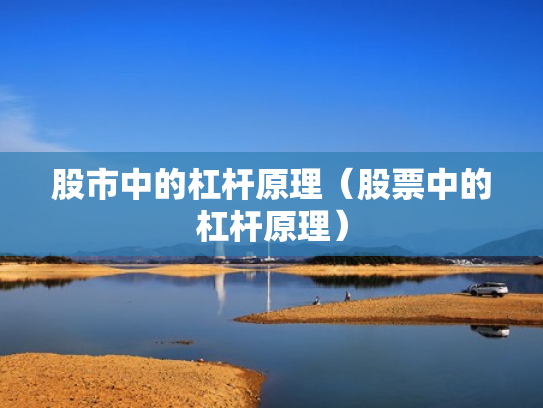 股市中的杠杆原理（股票中的杠杆原理）