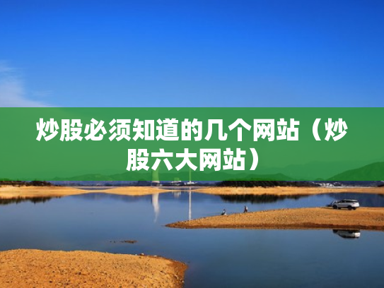 炒股必须知道的几个网站（炒股六大网站）
