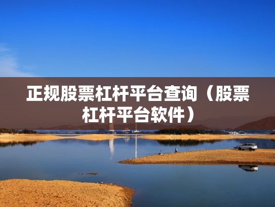 正规股票杠杆平台查询（股票杠杆平台软件）