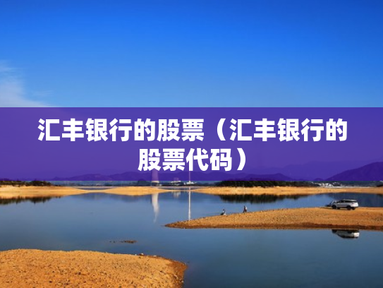 汇丰银行的股票（汇丰银行的股票代码）