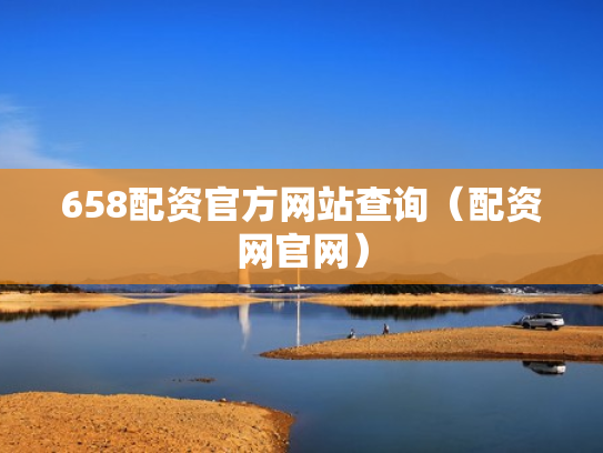658配资官方网站查询（配资网官网）