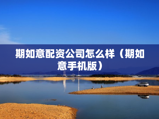 期如意配资公司怎么样（期如意手机版）