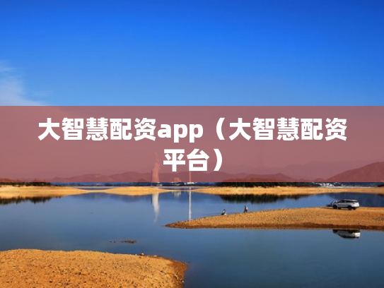 大智慧配资app（大智慧配资平台）