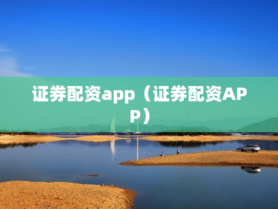 证券配资app（证券配资APP）