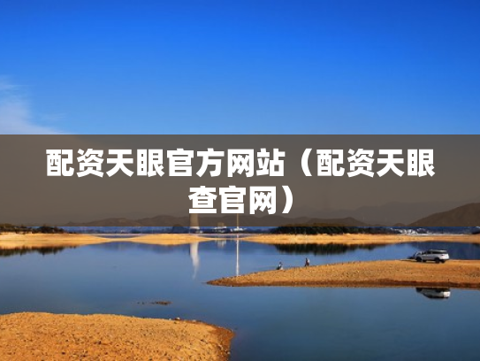 配资天眼官方网站（配资天眼查官网）