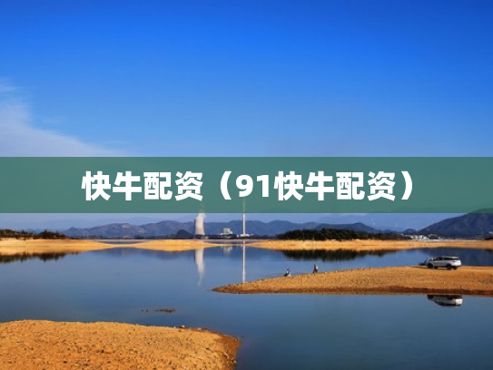 快牛配资（91快牛配资）