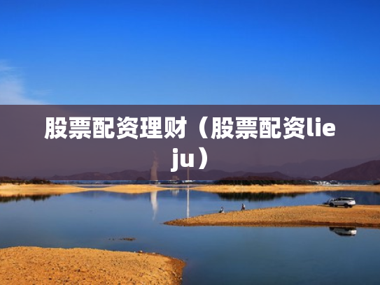 股票配资理财（股票配资lieju）