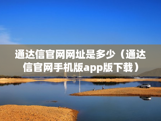 通达信官网网址是多少（通达信官网手机版app版下载）