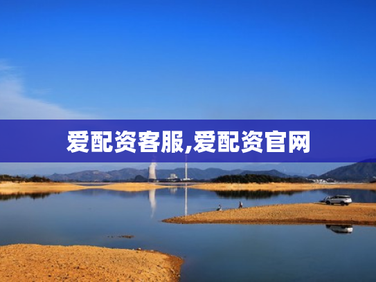 爱配资客服,爱配资官网