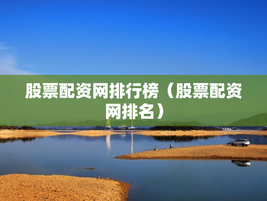 股票配资网排行榜（股票配资网排名）