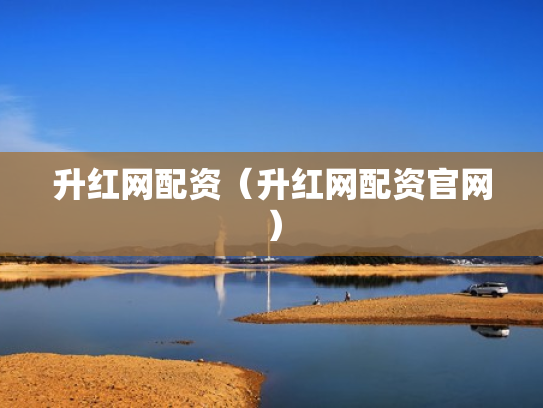 升红网配资（升红网配资官网）