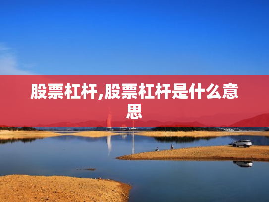 股票杠杆,股票杠杆是什么意思