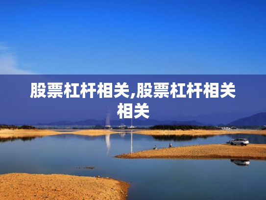 股票杠杆相关,股票杠杆相关相关
