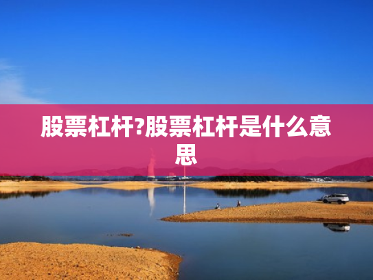 股票杠杆?股票杠杆是什么意思