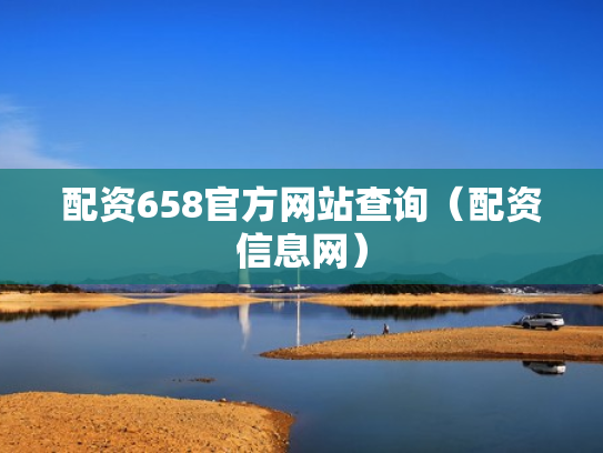 配资658官方网站查询（配资信息网）