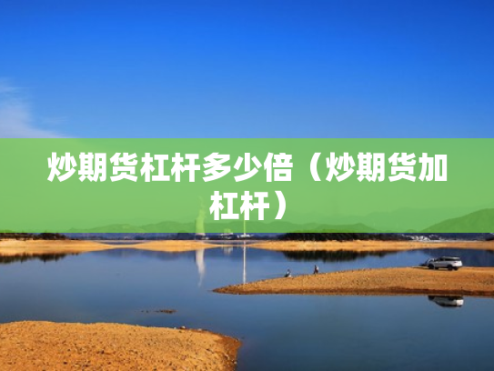 炒期货杠杆多少倍（炒期货加杠杆）