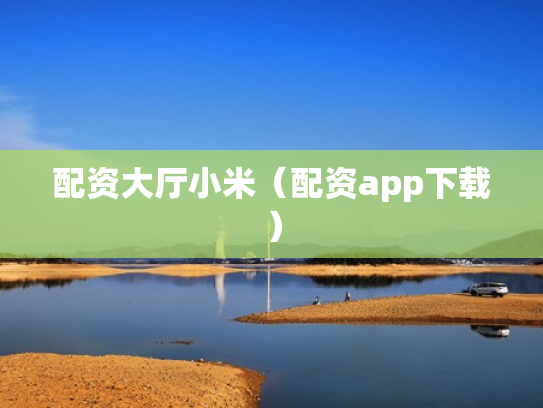 配资大厅小米（配资app下载）