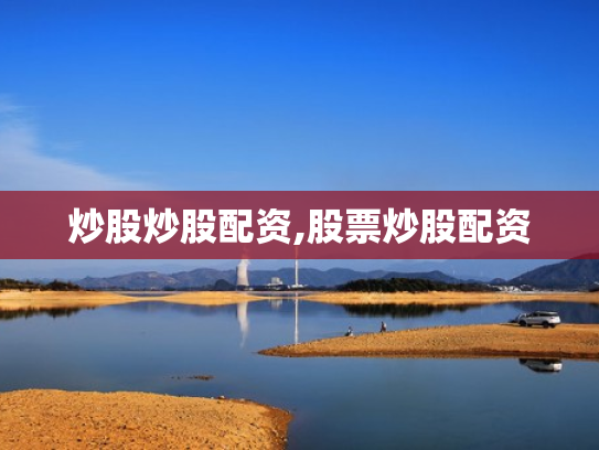 炒股炒股配资,股票炒股配资
