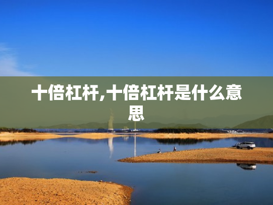 十倍杠杆,十倍杠杆是什么意思