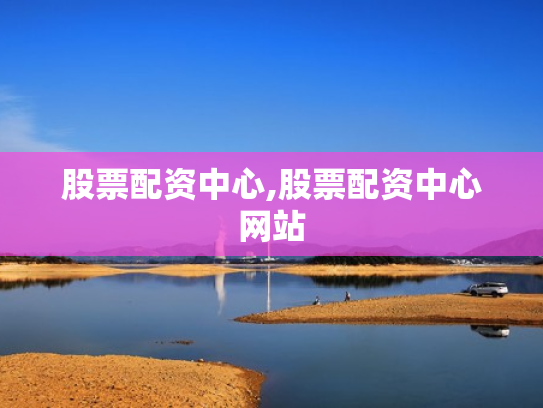 股票配资中心,股票配资中心网站