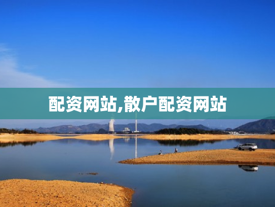 配资网站,散户配资网站
