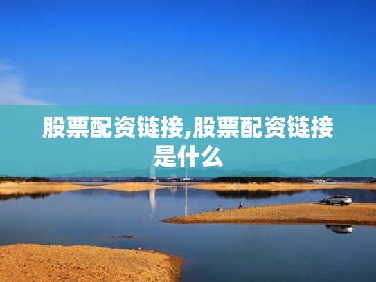 股票配资链接,股票配资链接是什么