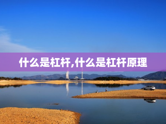 什么是杠杆,什么是杠杆原理