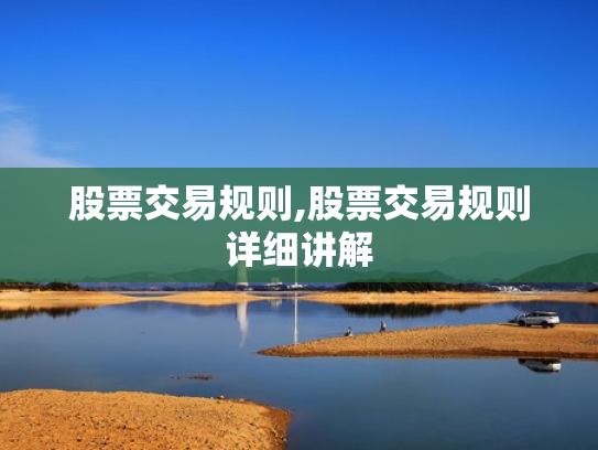 股票交易规则,股票交易规则详细讲解
