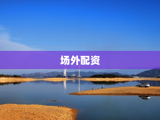 场外配资