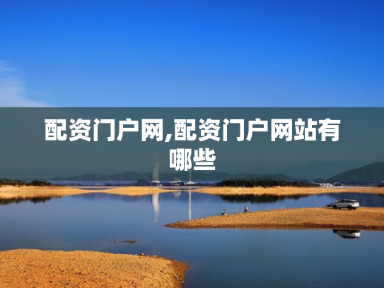 配资门户网,配资门户网站有哪些