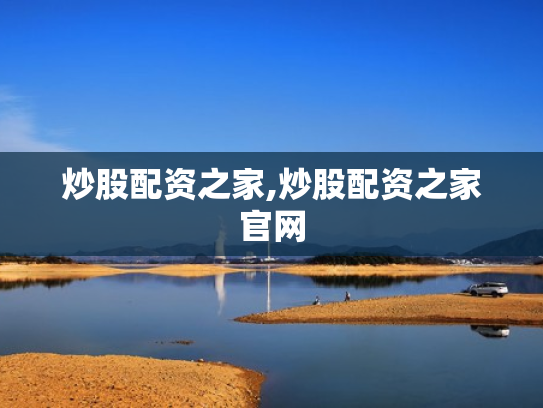 炒股配资之家,炒股配资之家官网