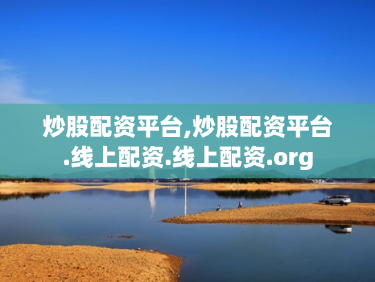炒股配资平台,炒股配资平台.线上配资.线上配资.org