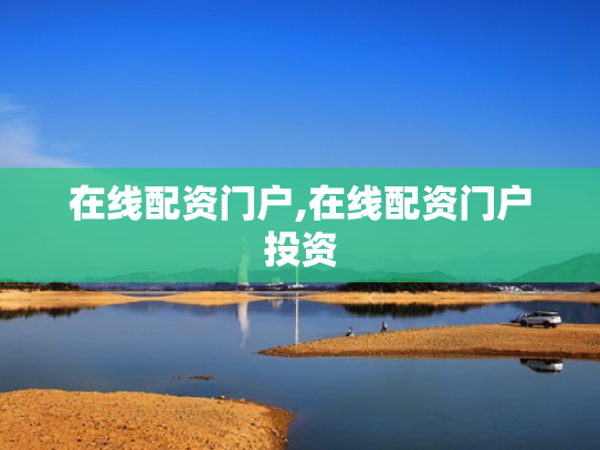 在线配资门户,在线配资门户投资
