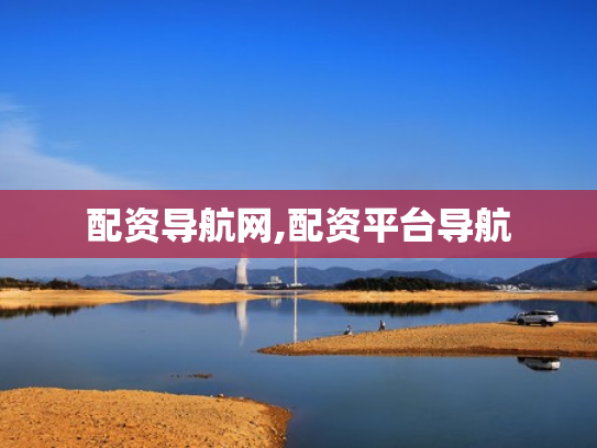 配资导航网,配资平台导航