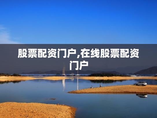 股票配资门户,在线股票配资门户