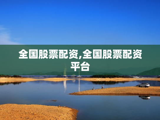 全国股票配资,全国股票配资平台