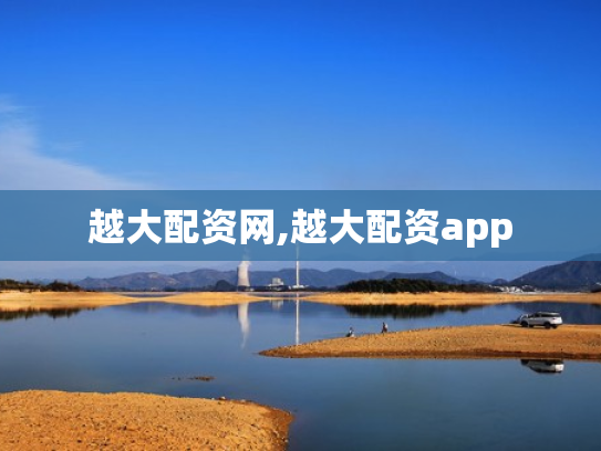 越大配资网,越大配资app