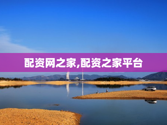 配资网之家,配资之家平台