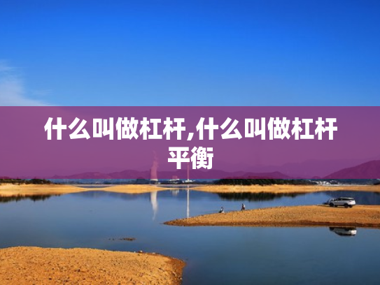 什么叫做杠杆,什么叫做杠杆平衡