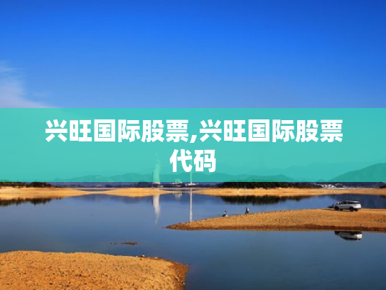 兴旺国际股票,兴旺国际股票代码