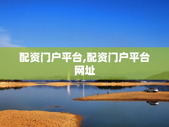配资门户平台,配资门户平台网址