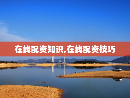 在线配资知识,在线配资技巧