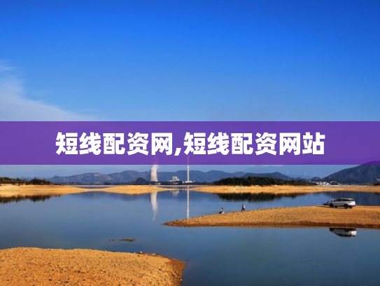 短线配资网,短线配资网站