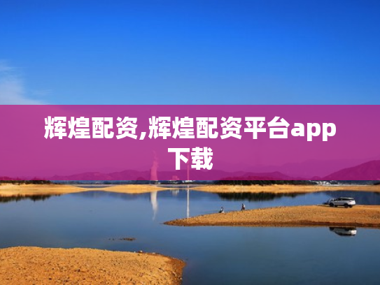 辉煌配资,辉煌配资平台app下载
