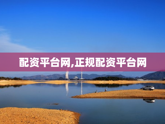 配资平台网,正规配资平台网