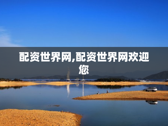 配资世界网,配资世界网欢迎您